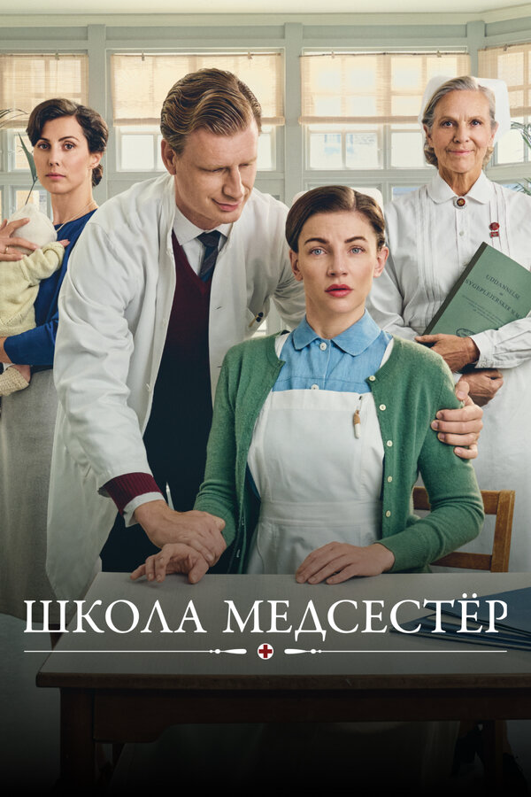 Школа медсестёр 2018 постер